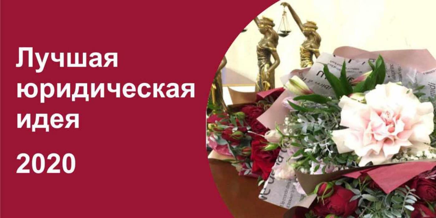 «Лучшая юридическая идея – 2020»: среди победителей наш коллега!
